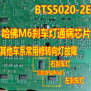 雨刮长转倒车影响工作芯片 长城M6刹车灯不亮 全新 BTS5020