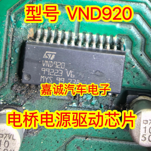 VND920 适应奥迪A6L大众斯柯达明锐途安大灯远光灯控制IC芯片模块