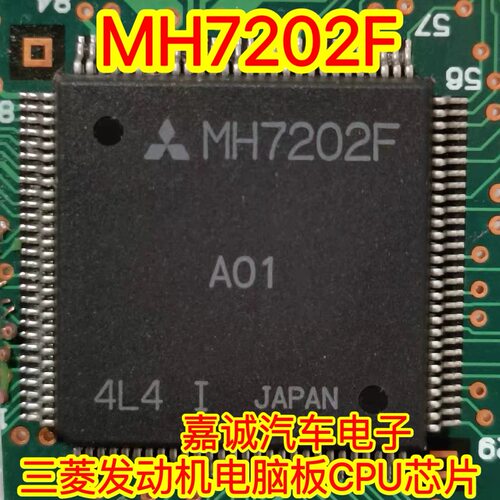 MH7202F 三菱发动机电脑板CPU芯片 现货
