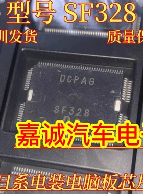 SF328 日系电装电脑板芯片 汽车电脑板IC芯片 进口现货