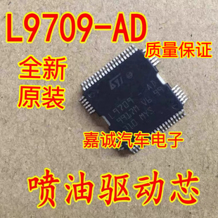 L9709-AD 汽车电脑板喷油驱动IC芯片模块 全新原装进口质量可靠