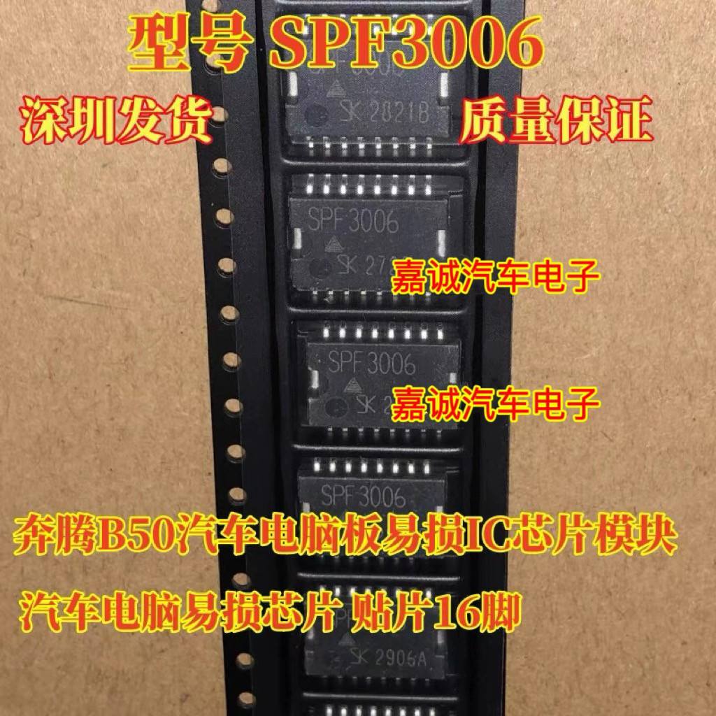 SPF3006 奔腾B50汽车电脑板易损模块IC芯片 现货