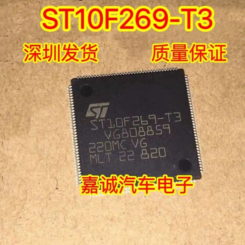 ST10F269-T3 汽车电脑板CPU芯片 奥迪光纤功放易损 现货