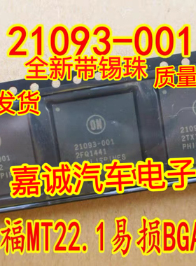 质量保证 21093-001 德尔福MT22.1电脑门阵列芯片现货 可直拍