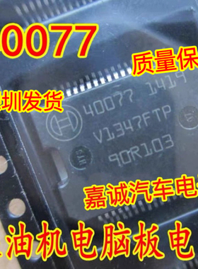 40077 BOSCH 高压共轨电脑板常用易损电源芯片 进口正品现货