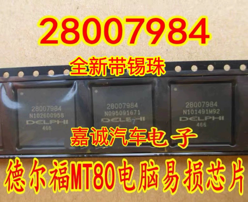 质量保证 28007984 BGA 德尔福MT80电脑板点火二级驱动IC芯片现货
