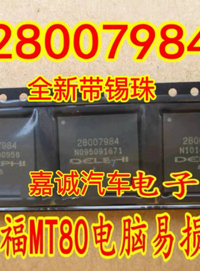 质量保证 28007984 BGA 德尔福MT80电脑板点火二级驱动IC芯片现货