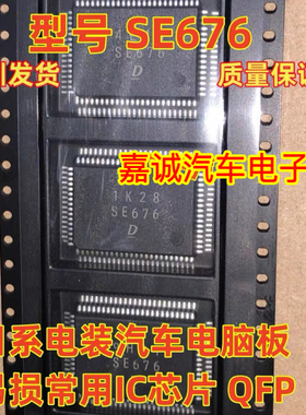 SE676 DENSO 正品电装汽车电脑板易损芯片 现货