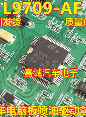 L9709-AF 汽车电脑板喷油驱动IC芯片模块 进口正品质量可靠现货