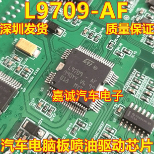 L9709-AF 汽车电脑板喷油驱动IC芯片模块 进口正品质量可靠现货