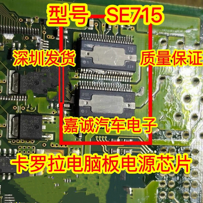SE715 DENSO 电装卡罗拉汽车电脑板电源芯片 现货