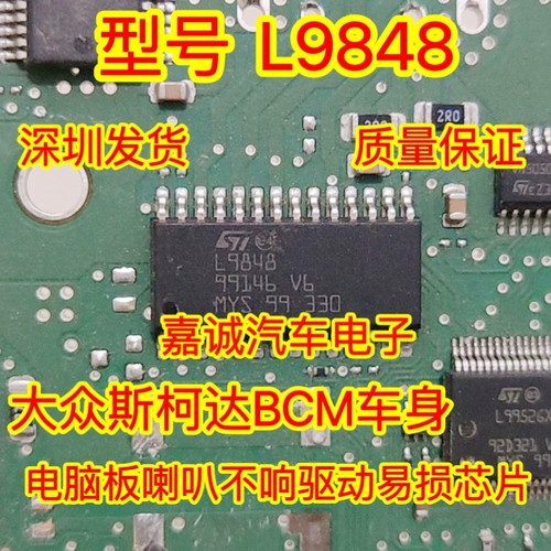 L9848 L9848 大众斯柯达BCM车身电脑板喇叭不响驱动易损芯片 现货