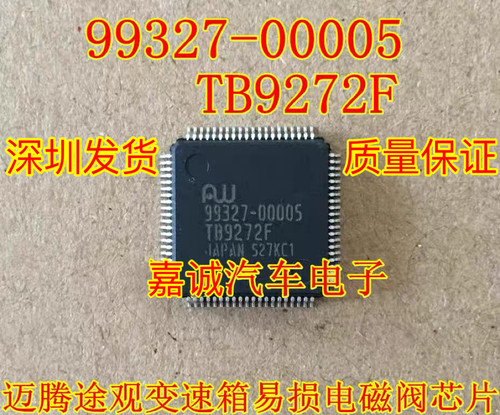 TB9272FG 99327-00005 大众朗逸途观迈腾09G变速箱电脑板IC芯片