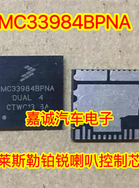 MC33984BPNA 克莱斯勒铂锐喇叭控制QFN芯片 现货