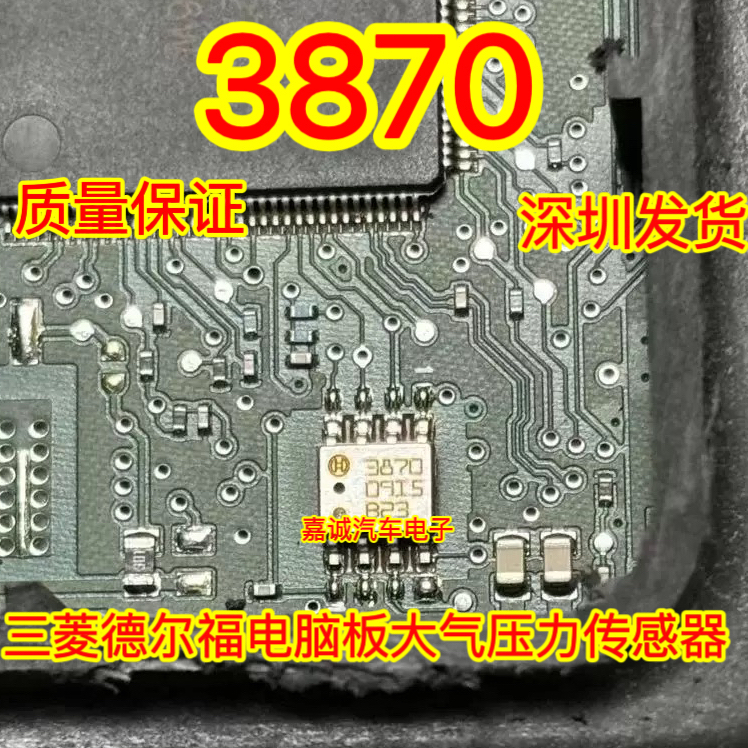 3870 387A 387B 三菱欧蓝德东风德尔福电脑大气压力传感器SOP8脚