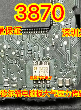 3870 387A 387B 三菱欧蓝德东风德尔福电脑大气压力传感器SOP8脚