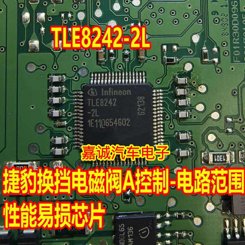 TLE8242-2L 适用于捷豹换挡电磁阀A控制-电路范围/性能易损IC芯片