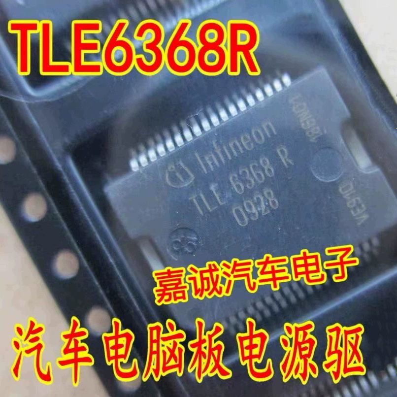 TLE6368R 福特福克斯汽车电脑板常用电源芯片