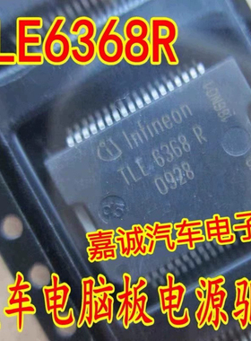 TLE6368R 福特福克斯汽车电脑板常用电源芯片
