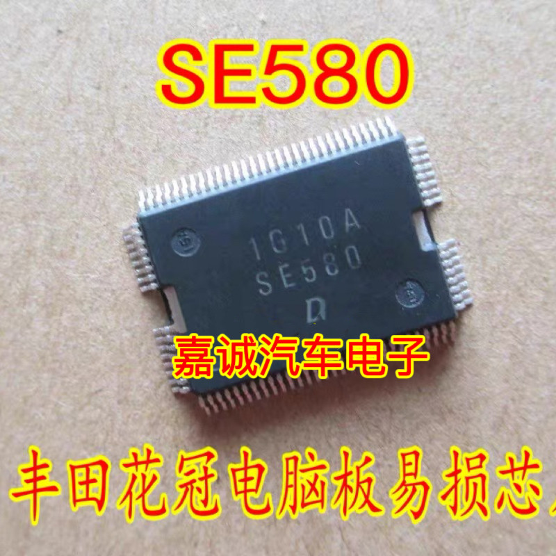 质量保证 SE580 丰田皇冠/锐志电装发动机电脑板 电源驱动芯片