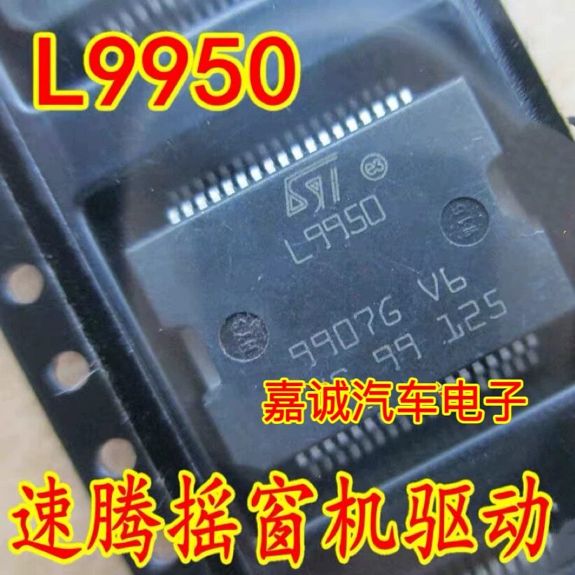 L9950 福克斯车窗控制模块汽车IC芯片 现货