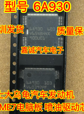 6A930 BOSCH ME7 大乌龟汽车发动机电脑板ME7喷油驱动芯片 现货