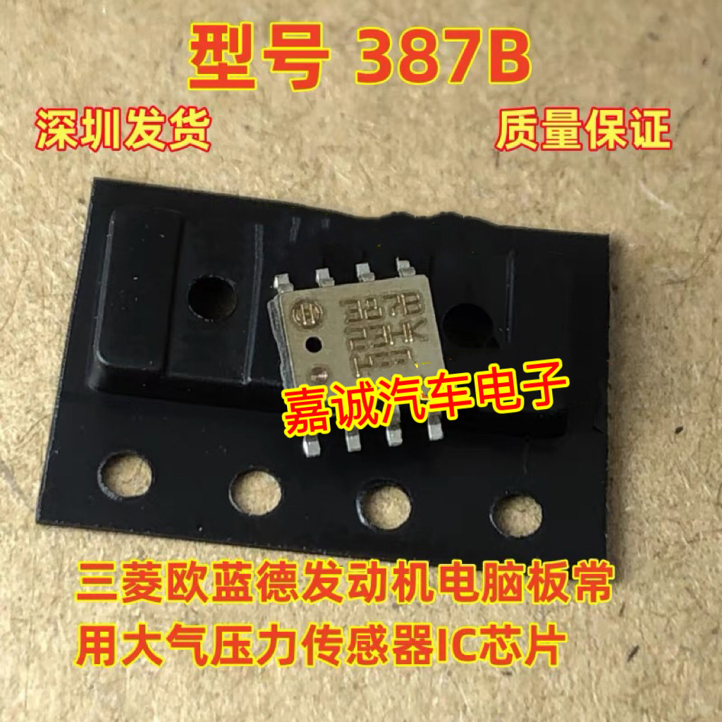 387B 387C 387D 三菱欧蓝德发动机电脑板大气压力传感器芯片八脚