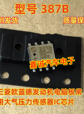 387B 387C 387D 三菱欧蓝德发动机电脑板大气压力传感器芯片八脚