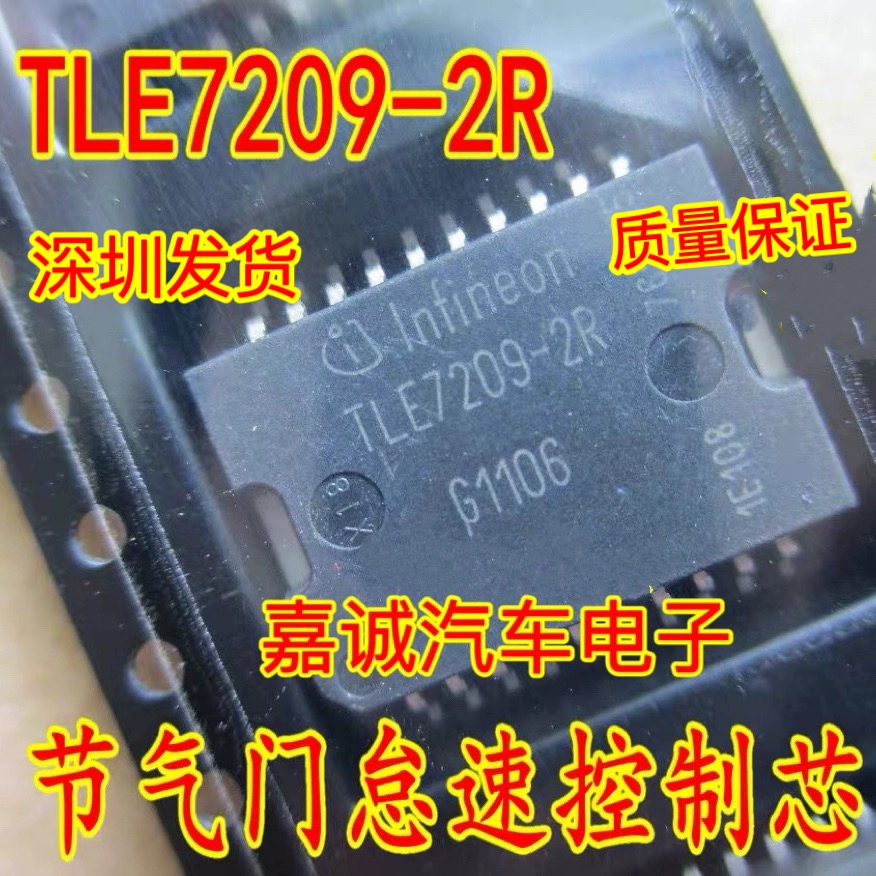 TLE7209-2R 宝马以及多种车型易损节气门怠速阀IC芯片TLE7209