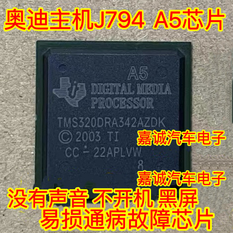 TMS320DRA342AZDK A5 奥迪主机J794常用易损芯片 现货