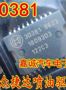 30381 ME7.5汽车电脑板 适应捷达喷油驱动芯片 质量保证 现货