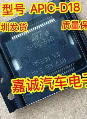 质量保证 APIC-D18 新款日系尼桑喷油IC芯片 汽车电脑板易损 现货