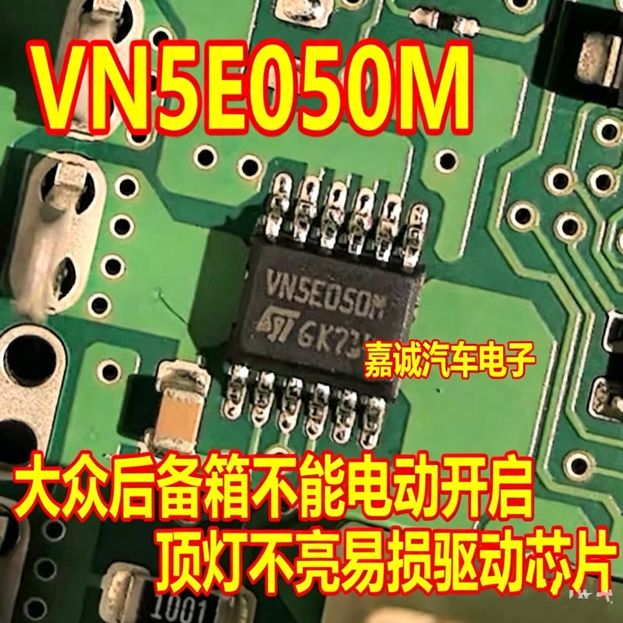 VN5E050M 大众新桑塔纳BCM电脑板后门后备箱电机驱动易损IC芯片