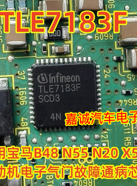 TLE7183F 适用于宝马X5X6N55N20电子气门故障易损维修芯片现货