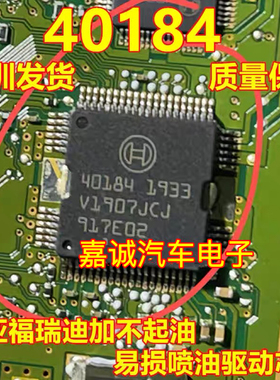 40184 BOSCH 诚信专营 汽车电脑板进口易损喷油IC芯片 质量可靠
