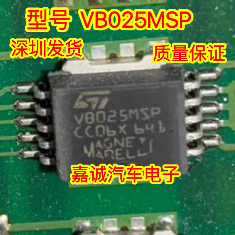 质量保证 VB025MSP 汽车电脑板马吗瑞利奇瑞点火驱动芯片现货