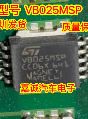 质量保证 VB025MSP 汽车电脑板马吗瑞利奇瑞点火驱动芯片现货