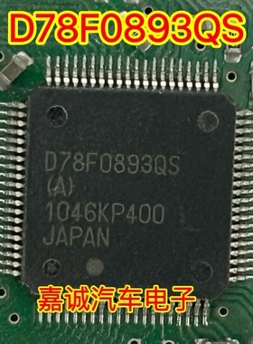 D78F0893QS D78F0893QS（A）汽车电脑板CPU芯片全新空白无数据