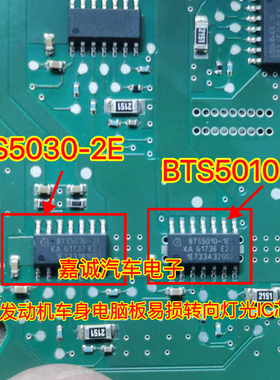 BTS5030-2E BTS5010-1E 汽车电脑板易损转向灯光IC芯片现货