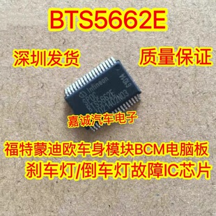BTS5662E 福特蒙迪欧刹车灯 倒车灯 芯片宝马电脑板灯光驱动现货
