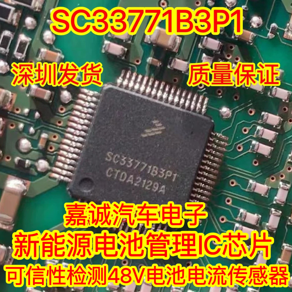 SC33771B3P1 新能源电池管理ic芯片 48V电池电流传感器可信性检测