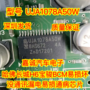 UJA1078A50W 适用哈佛长城H6宝骏BCM易损通讯漏电易损通病芯片
