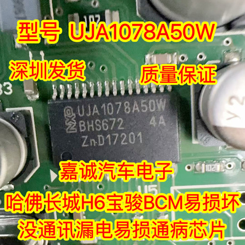 UJA1078A50W 适用哈佛长城H6宝骏BCM易损通讯漏电易损通病芯片
