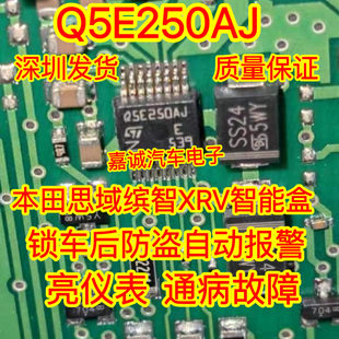 Q5E250AJ 思域缤智XRV智能盒电脑板锁车防盗自动报警通病芯片现货
