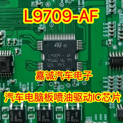 L9709-AF 汽车电脑板喷油驱动IC芯片模块 进口正品质量可靠现货