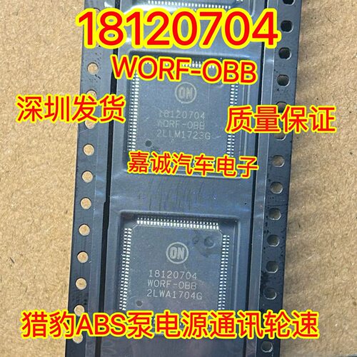18120704 WORF-OBB 适用猎豹ABS泵电源通讯轮速内部故障通病芯片