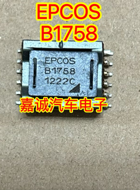 EPCOS B1758 SMD12 汽车电脑板变压器 电感原装拆机现货可以直拍