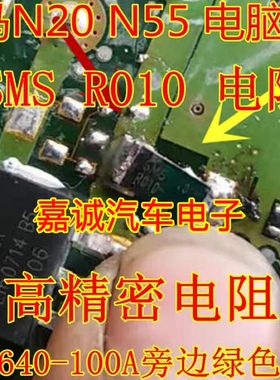 SMS R010 电阻 宝马N20 N55 电脑板BUK9640-100A 旁边绿色电阻
