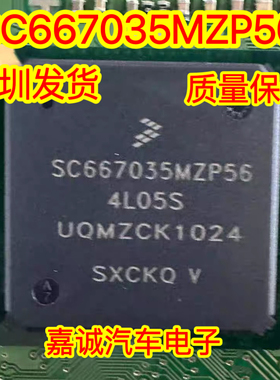 SC667035MZP56 4L05S 汽车电脑板CPU芯片 现货