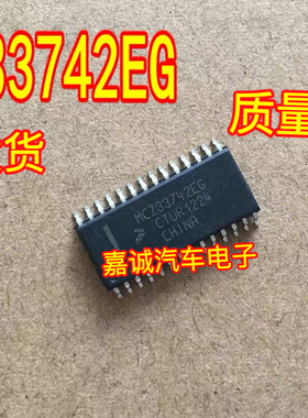 MCZ33742EG 汽车电脑板易损芯片 专营汽车IC芯片 全新原装现货